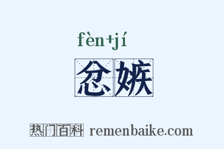 忿嫉是什么意思的图片